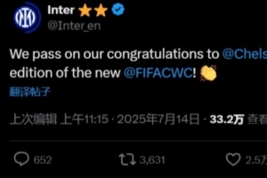 PG官方平台-国米官方：我们祝贺切尔西，恭喜他们夺得首届新版世俱杯冠军